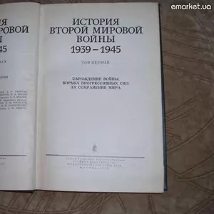 История Второй Мировой войны 1939-1945 в 12 томах