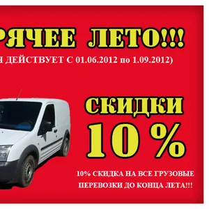 10% СКИДКА НА ВСЕ ГРУЗОВЫЕ ПЕРЕВОЗКИ ДО КОНЦА ЛЕТА!!!