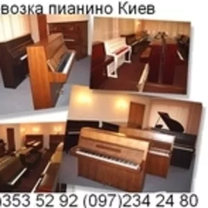 Перевозка пианино Киев от 400гр.(044)353-52-92.Профессионально!Быстро!