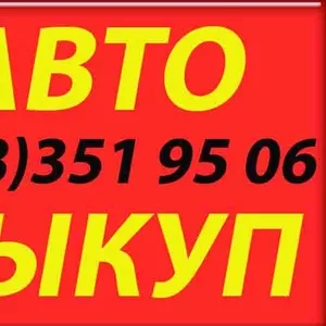 Автовыкуп Срочно Выгодно!!!