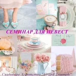 Семинар для Невест