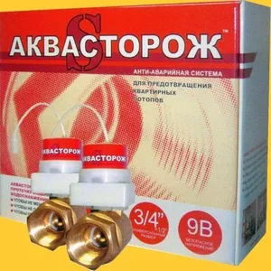 Аквасторож - защита от потопа квартир!