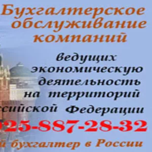 Бухгалтерское сопровождение организаций в Москве.