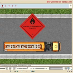 Интерактивная автошкола. ОПАСНЫЕ ГРУЗЫ