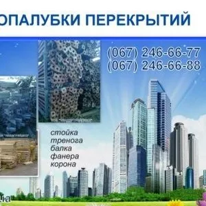 Аренда комплектующих опалубки Киев