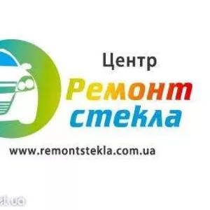 Ремонт лобового стекла в Киеве. Полировка автостекол