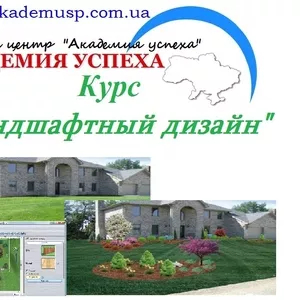 Курсы,  учеба,  обучение Дизайн интерьера и ландшафтный дизайн 