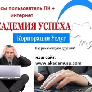 Курсы Пользователь персонального компьютера + Интернет. 