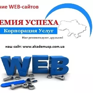 Курсы Создание и продвижении-WEB-сайтов. Академия Успеха