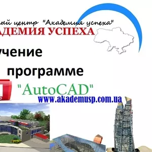 Компьютерные курсы,  учеба,  обучение. AutoCAD – программа.