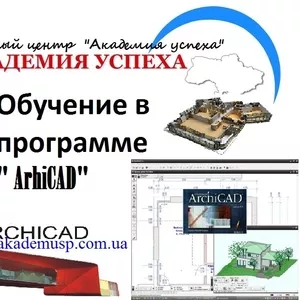 Компьютерные курсы,  учеба,  обучение. ArchiCAD