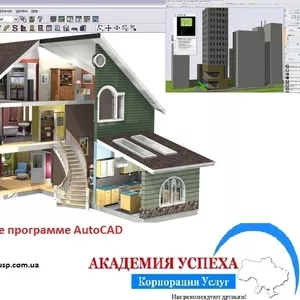 ArhiCAD обучение,  компьютерные курсы Севастополь