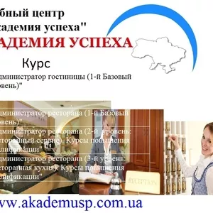 Курсы,  учеба,  обучение Администратор гостиницы. Академия успеха.