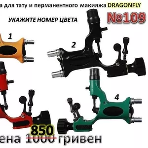 Тату машинка роторная Dragonfly,  Драгонфлай,  Стрекоза,  без предоплаты скидка 150 гривен