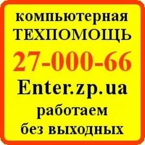 Качественная помощь Вашему компьютеру в любых ситуациях.