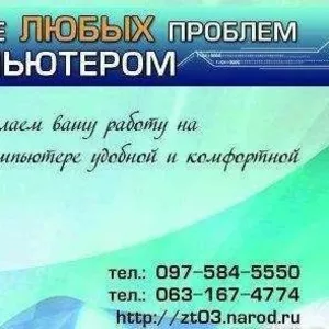 Ремонт компьютера ноутбука в Житомире (Житомир)