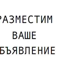 Разместим ваше объявление