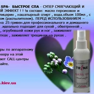 Trina Quickly Spa(быстрое спа) – моментальное увлажнение и смягчение к