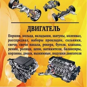 Любые запчасти на Ваше авто General Parts