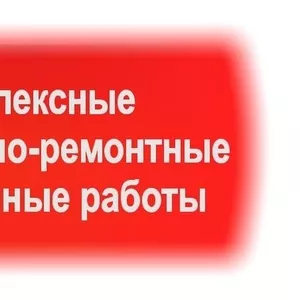 Производим комплексные строительно-ремонтные и отделочные работы Киев