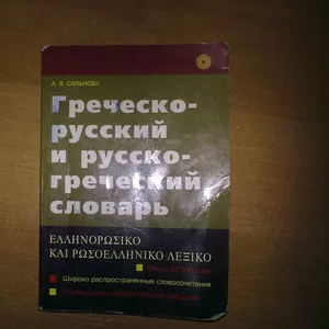 Греческо-русский и русско-греческий словарь