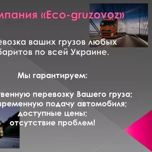 Перевозка грузов любых габаритов.Киев