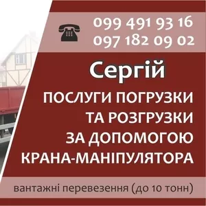 Послуги авто із краном-маніпулятором 10 тон