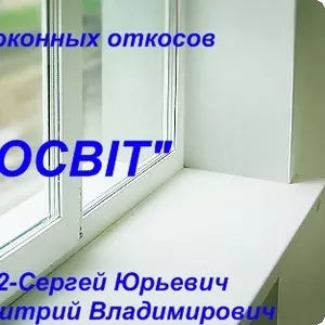 Отделка оконных откосов