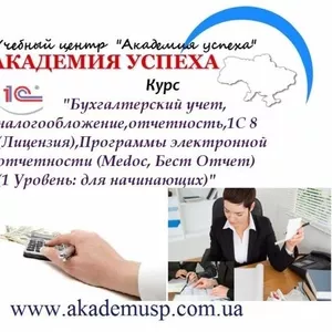 Бухгалтерские курсы помогут Вам в любой профессиональной деятельности!