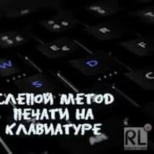 АКАДЕМИЯ УСПЕХА курсы «Слепой десятипальцевый метод печати»! Скидка на Обучение 15%!