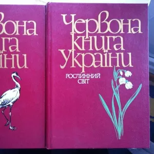 Червона книга України