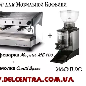 Газовая Кофемашина Magister MS 100 (Производства Италия)   Кофемолка