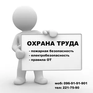 Обучение по вопросам Охраны труда и Пожарной безопасности. 