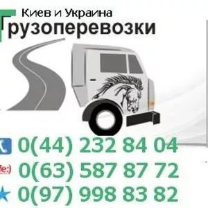 Перевезти квартиру Киев и Украина тел. 0(97) 998-83-82