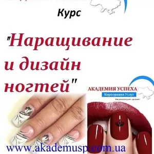 Курсы НАРАЩИВАНИЕ НОГТЕЙ - Обучение в Кредит - Новинка!