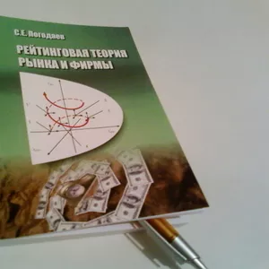 Погодаев С.Е. Рейтинговая теория рынка и фирмы. 2013. – 312 с.