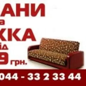 Продажа мягкой мебели в Киеве,  купить диваны,  кровати в Киеве недорого