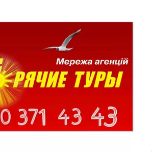 ТУРЫ ГОРЯЧИЕ И НЕ ТОЛЬКО (0503714343)