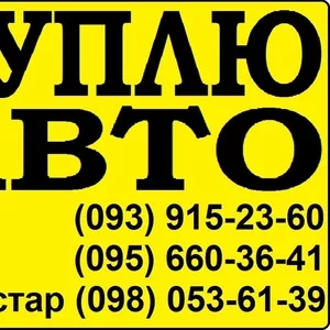 (093) 915-23-60 автовыкуп в любом состоянии