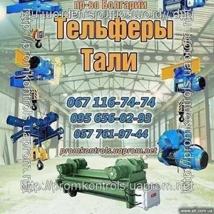 HVAT тельфер тали 1т 2т 5т Болгарские электротельферы