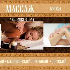 Курсы массажа.Классический,  антицеллюлитный, детский. Скидки 15 %!