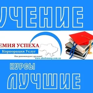 Курсы Отельер в Николаеве с трудоустройством! Скидка 15 % на обучение в Академии успеха!