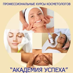 Курсы косметологии со скидкой 15 % до 5 июня!Спешите!