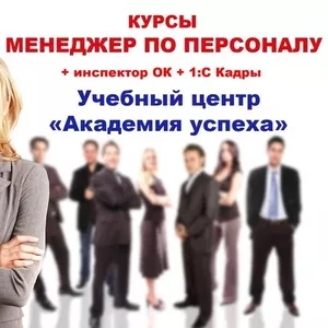 Курсы менеджеров по персоналу в Академии успеха! 15% скидка!