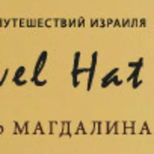 Паломничество на Святую Землю. VIP Туры в Израиль. 