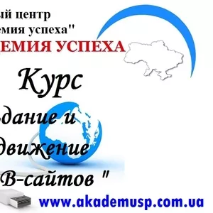 Курсы по созданию продвижению сайтов в Киеве. Создание и раскрутка WEB