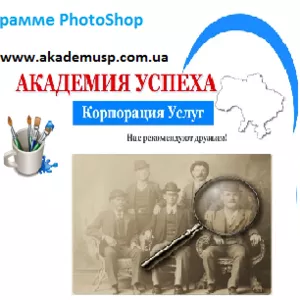 Курсы photoshop Киев,  обучение photoshop в Киеве,  уроки photoshop. 