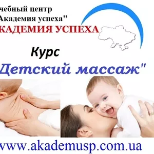 Курсы детского массажа в Киеве. Курсы массажа в Киеве. Сертификат.