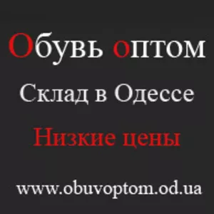 Обувь оптом