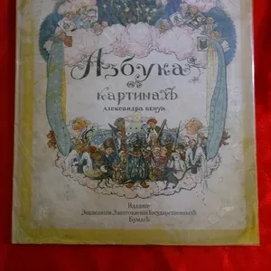 Азбука в картинах Бенуа,  1904 г.